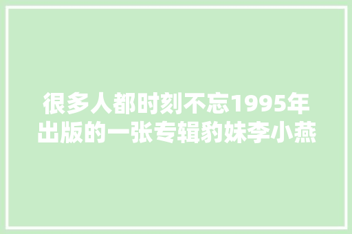 很多人都时刻不忘1995年出版的一张专辑豹妹李小燕