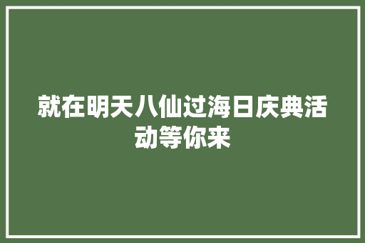 就在明天八仙过海日庆典活动等你来