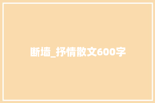 断墙_抒情散文600字