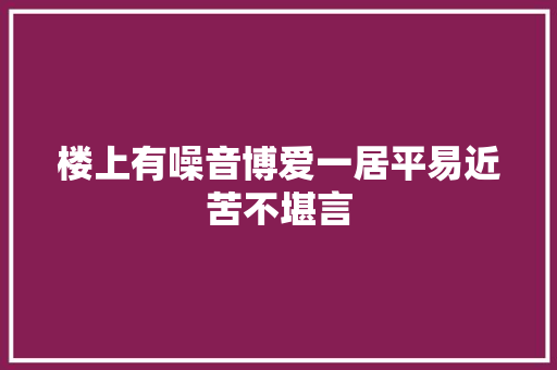 楼上有噪音博爱一居平易近苦不堪言