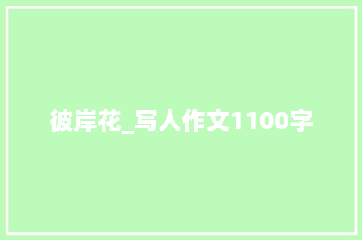彼岸花_写人作文1100字