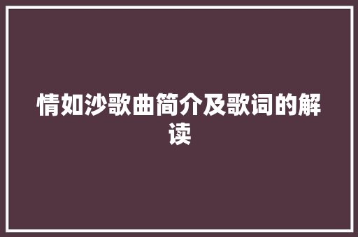 情如沙歌曲简介及歌词的解读