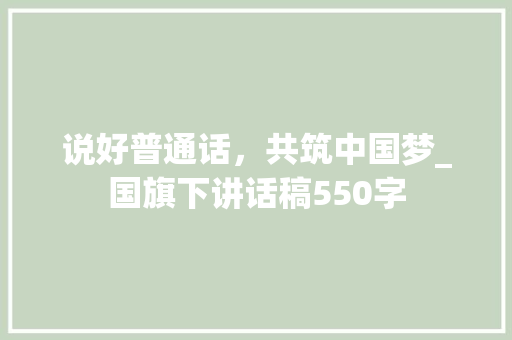 说好普通话，共筑中国梦_国旗下讲话稿550字