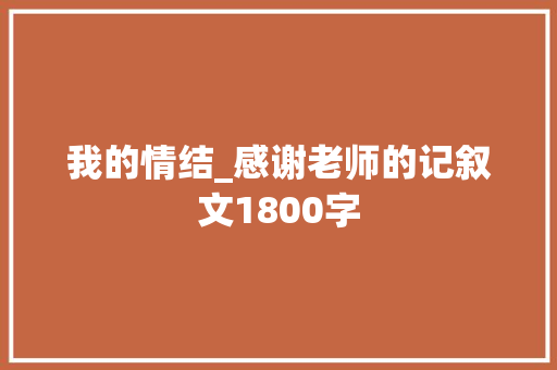 我的情结_感谢老师的记叙文1800字