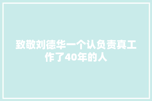 致敬刘德华一个认负责真工作了40年的人