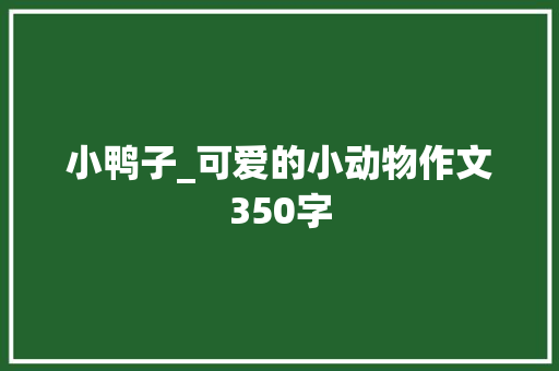 小鸭子_可爱的小动物作文350字