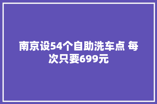 南京设54个自助洗车点 每次只要699元