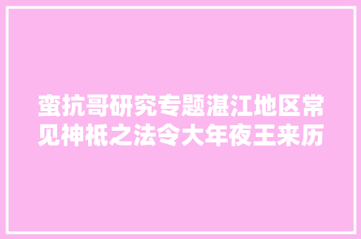 蛮抗哥研究专题湛江地区常见神祗之法令大年夜王来历考证