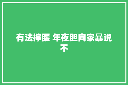 有法撑腰 年夜胆向家暴说不