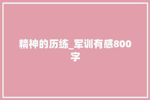 精神的历练_军训有感800字