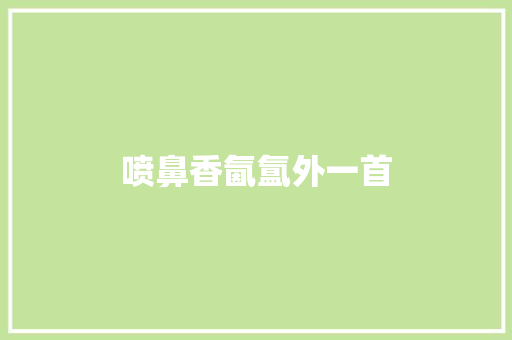 喷鼻香氤氲外一首