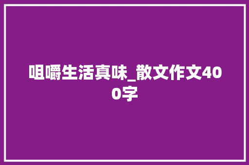 咀嚼生活真味_散文作文400字