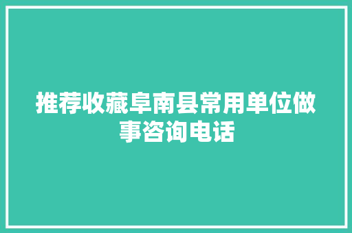 推荐收藏阜南县常用单位做事咨询电话