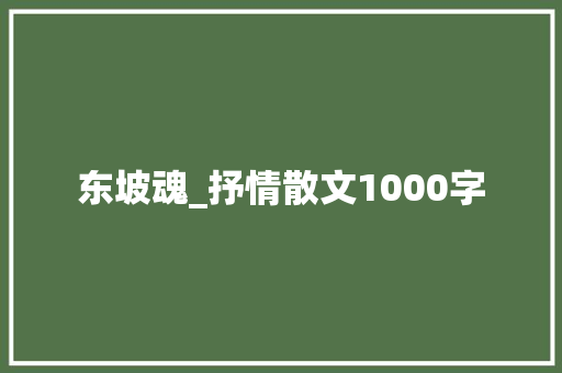 东坡魂_抒情散文1000字