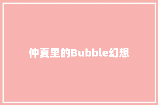 仲夏里的Bubble幻想