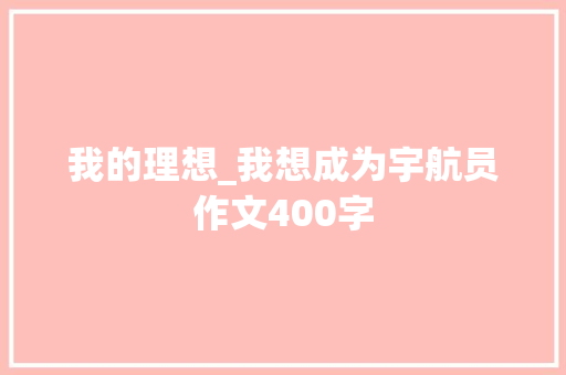 我的理想_我想成为宇航员作文400字