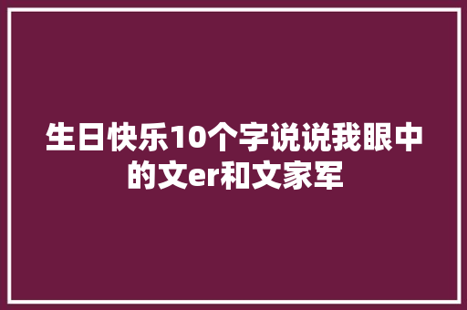 生日快乐10个字说说我眼中的文er和文家军