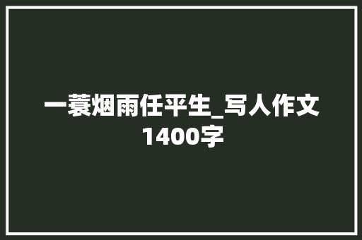 一蓑烟雨任平生_写人作文1400字
