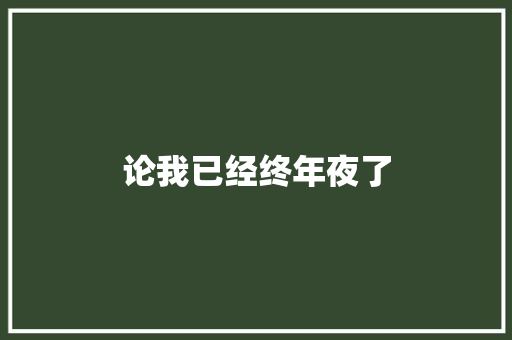 论我已经终年夜了