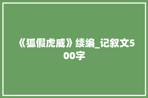 《狐假虎威》续编_记叙文500字