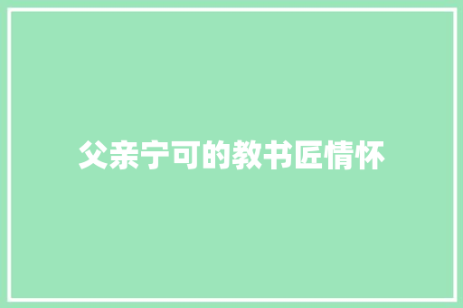 父亲宁可的教书匠情怀