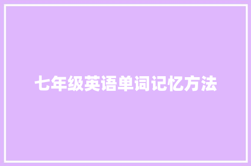 七年级英语单词记忆方法