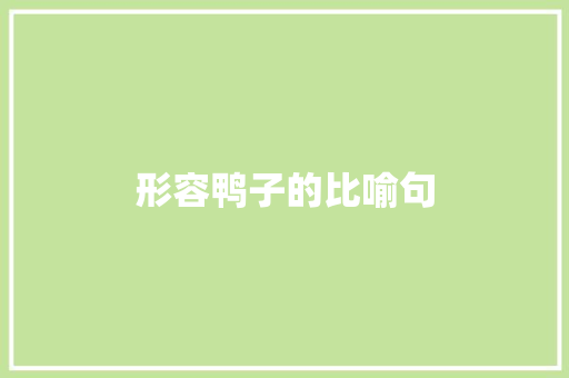 形容鸭子的比喻句