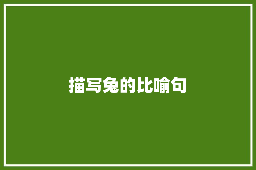 描写兔的比喻句