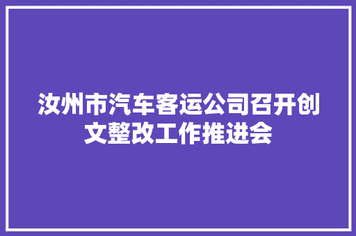 汝州市汽车客运公司召开创文整改工作推进会