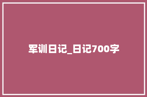 军训日记_日记700字