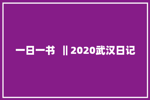 一日一书  ‖2020武汉日记