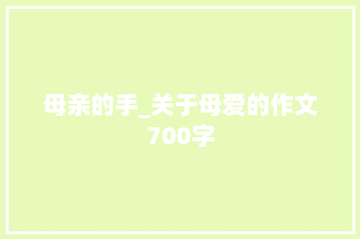 母亲的手_关于母爱的作文700字