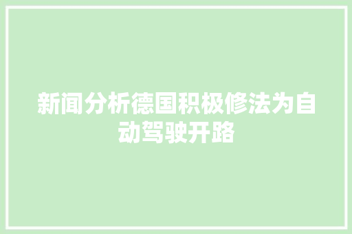 新闻分析德国积极修法为自动驾驶开路