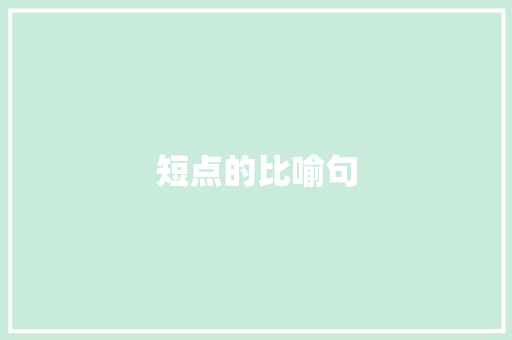 短点的比喻句 知识百科