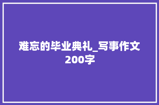 难忘的毕业典礼_写事作文200字