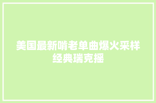 美国最新啃老单曲爆火采样经典瑞克摇