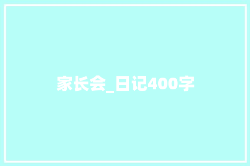 家长会_日记400字