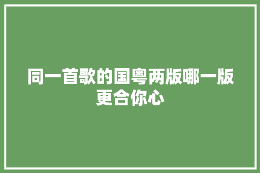 同一首歌的国粤两版哪一版更合你心