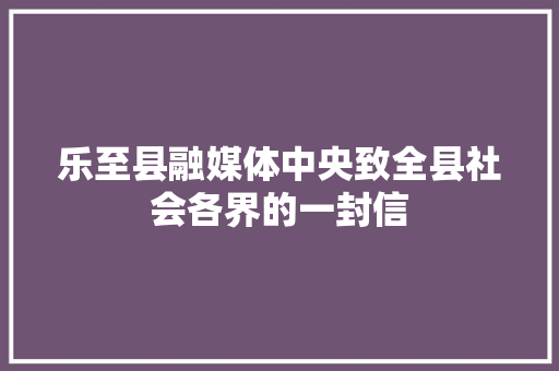 乐至县融媒体中央致全县社会各界的一封信