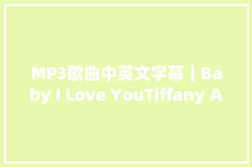 MP3歌曲中英文字幕｜Baby I Love YouTiffany Alvord