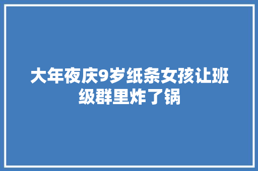 大年夜庆9岁纸条女孩让班级群里炸了锅