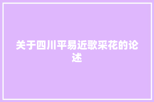 关于四川平易近歌采花的论述