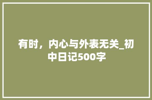 有时，内心与外表无关_初中日记500字