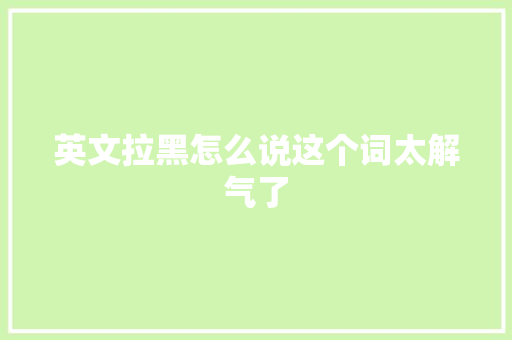 英文拉黑怎么说这个词太解气了