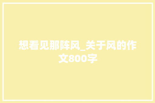 想看见那阵风_关于风的作文800字