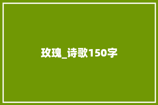 玫瑰_诗歌150字