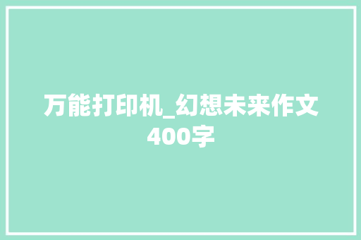 万能打印机_幻想未来作文400字