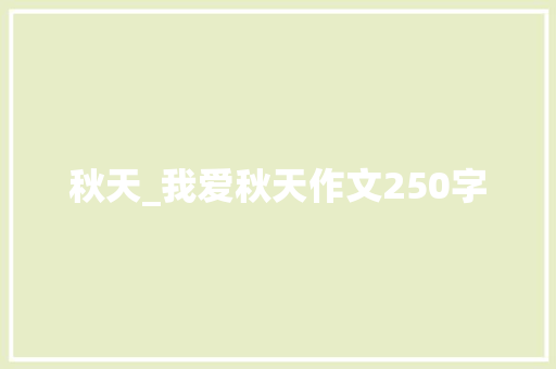 秋天_我爱秋天作文250字