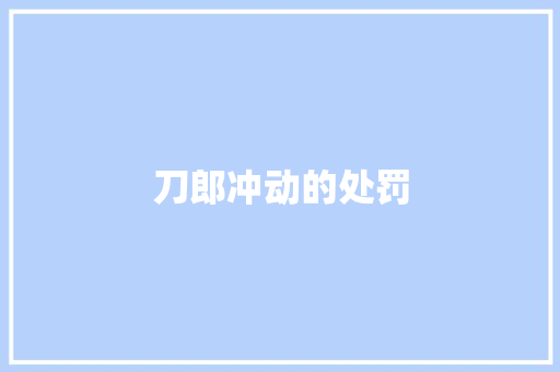 刀郎冲动的处罚