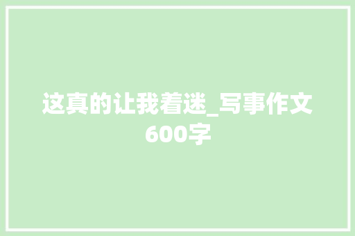 这真的让我着迷_写事作文600字